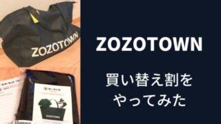 ZOZOTOWNの下取り「買い替え割」やってみた。買取との違い .